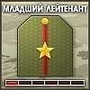 Мл_Лейтенант