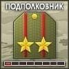 Подполковник