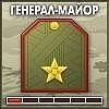 Генерал-Майор