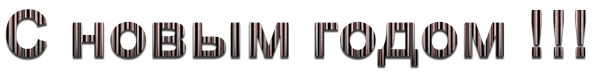 С-новым-годом-1