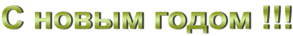С-новым-годом-6