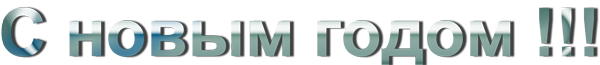 С-новым-годом-10