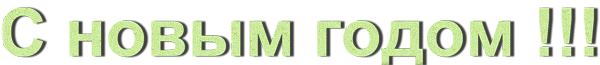 С-новым-годом-11