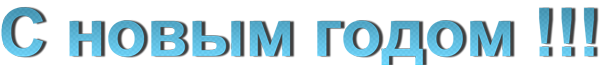С-новым-годом-12