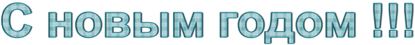С-новым-годом-14