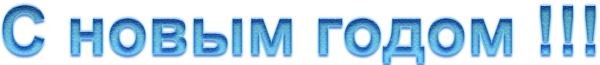 С-новым-годом-16