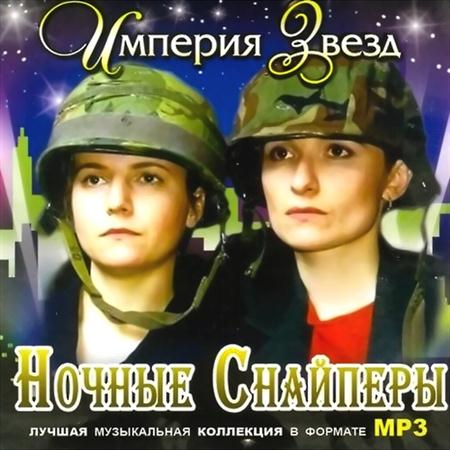 Ночные снайперы - Империя звезд (2011)