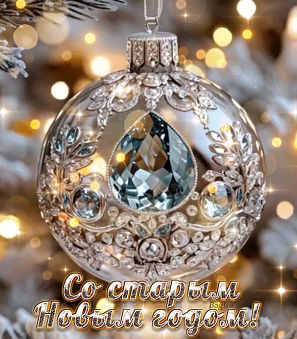 Старый новый год