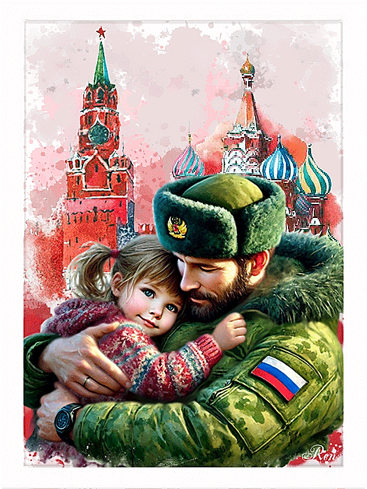 С Днем защитника Отечества