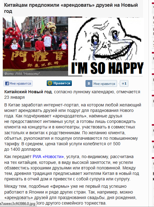 китайцы-новый-год-новости-forever-alone-75444