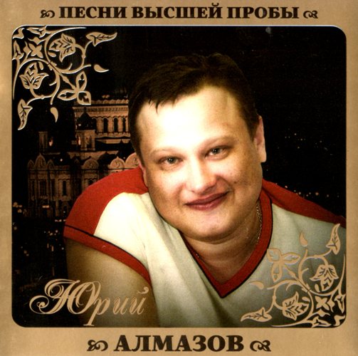 Юрий Алмазов - Песни высшей пробы (2011)