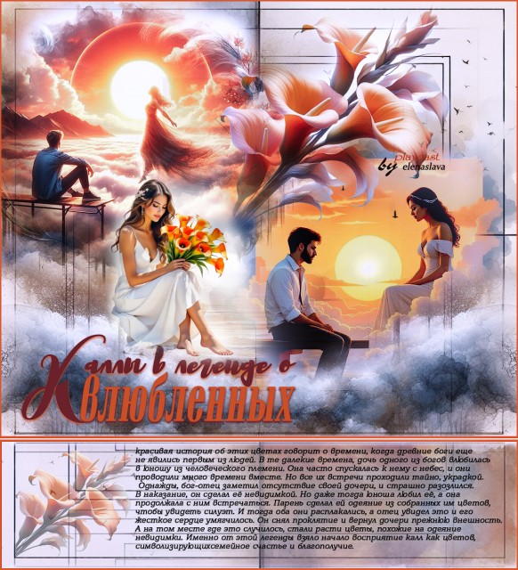 22ими Каллы в легенде о влюбленных...
