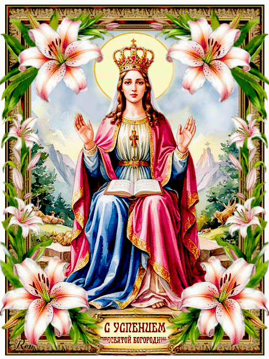 С УСПЕНИЕМ ПРЕСВЯТОЙ БОГОРОДИЦЫ