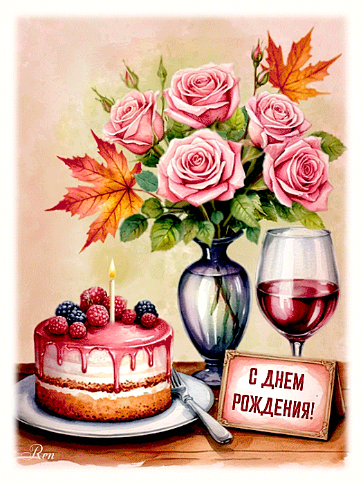 С днем  рождения
