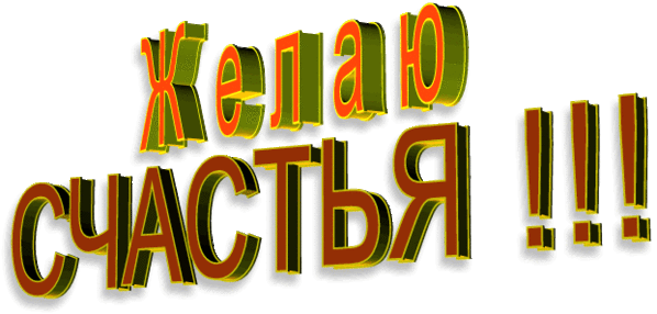 счастья(буквы кружатся)