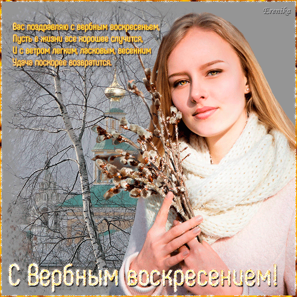 С вербным воскресением!-