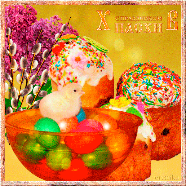 С праздником Пасхи!