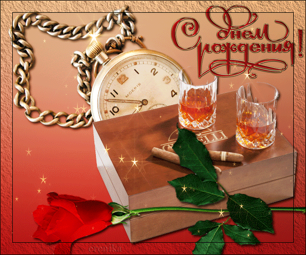 C Днем рождения!