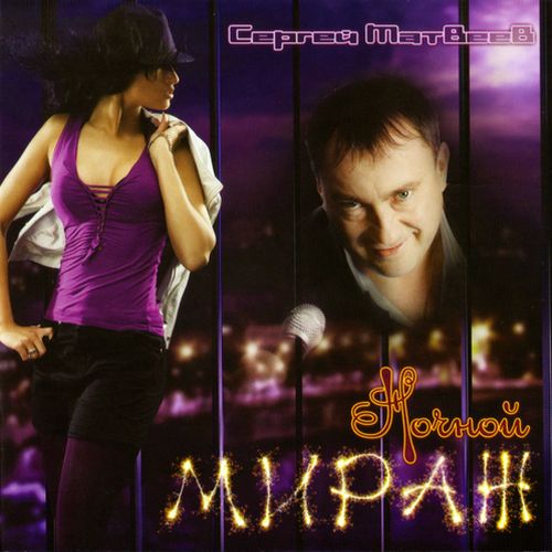 Сергей Матвеев - Ночный мираж (2011)