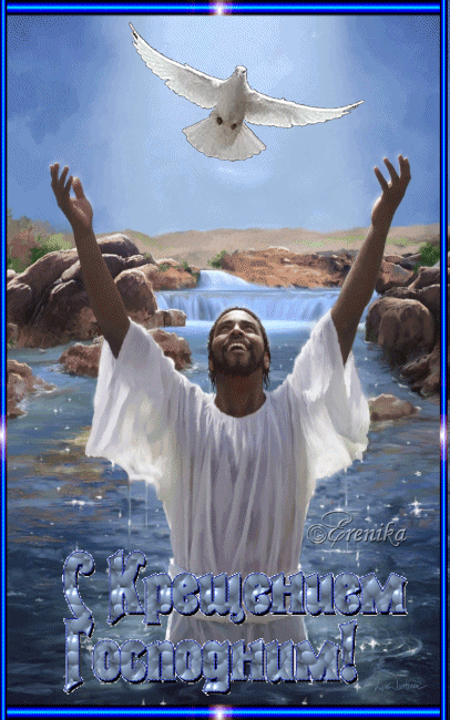 С крещением  Господним!