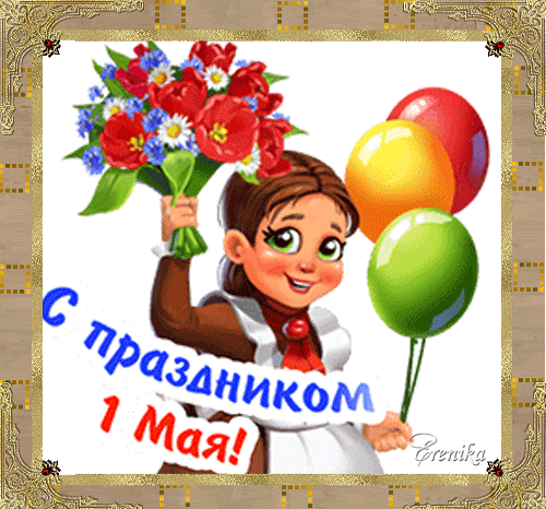 С праздником 1 Мая!