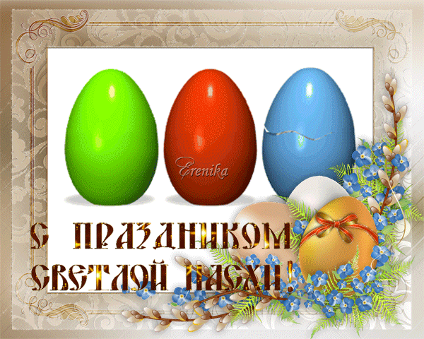 С праздником светлой пасхи!
