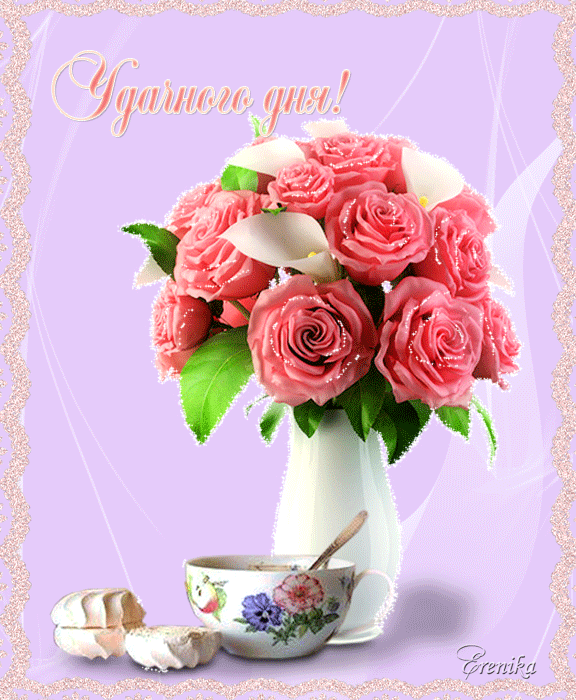 Удачного денечка!