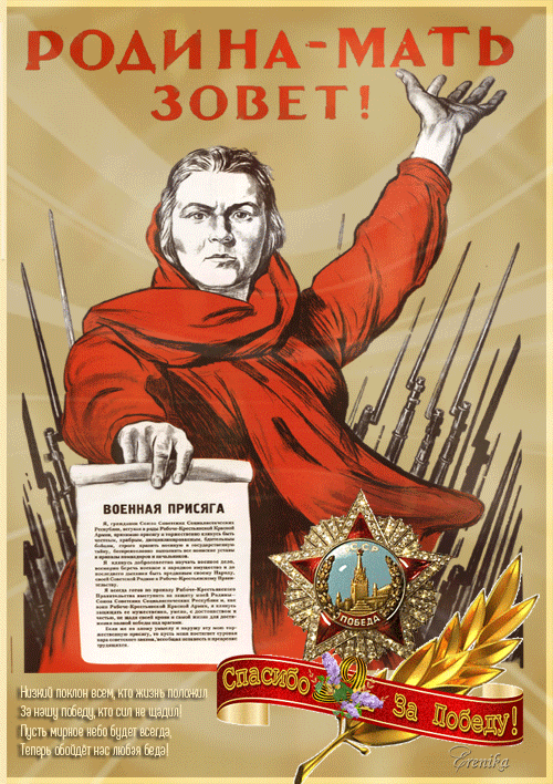 Спасибо за Победу!