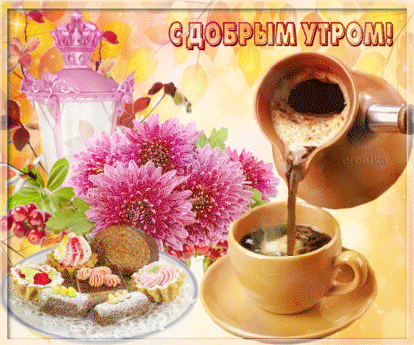 С добрым утром!