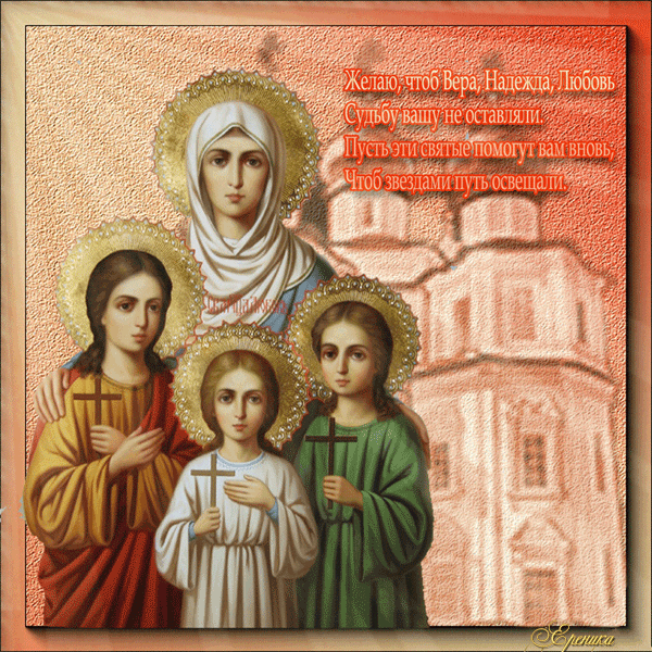 Вера, Надежда, Любовь