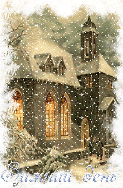 Зимний день