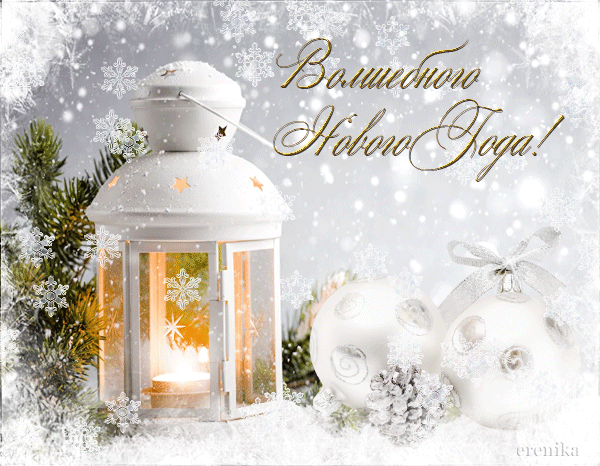 Волшебного Нового Года!