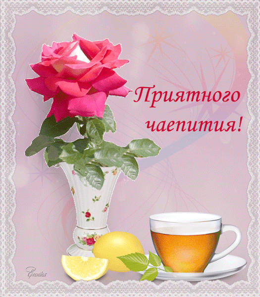 Приятного чаепития!