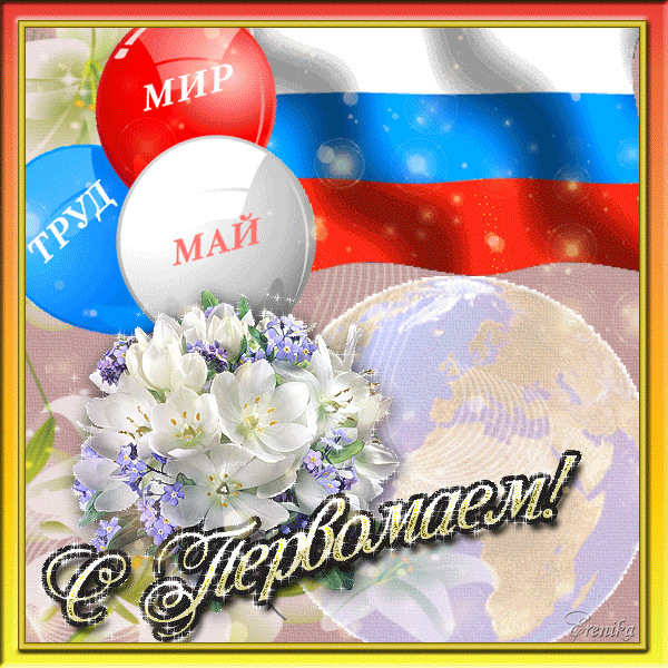С первомаем!