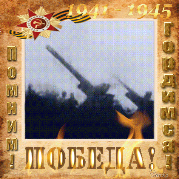 Победа 1941-1945гг.