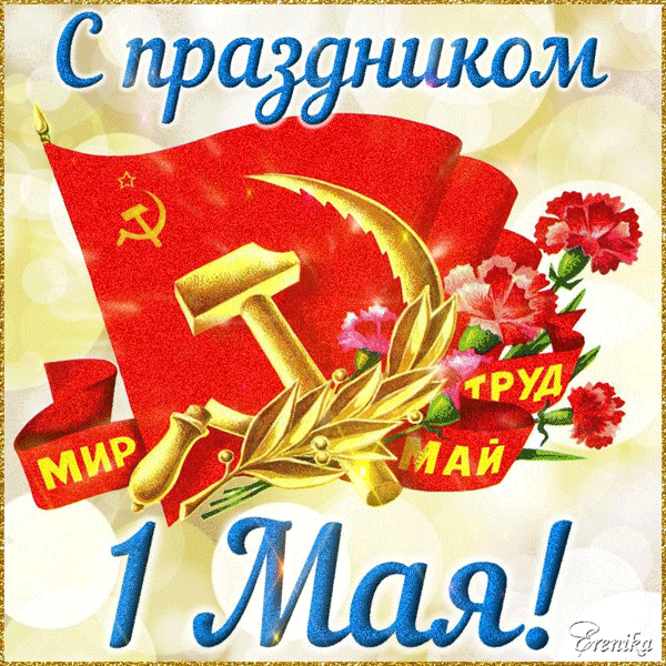 С праздником 1 Мая!