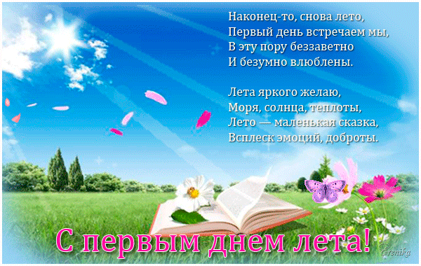 С первым днем лета!