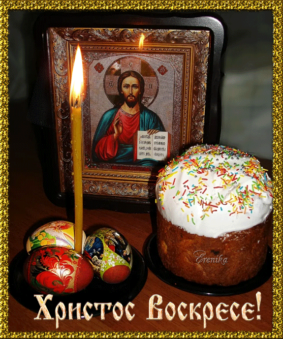 Христос Воскрес!
