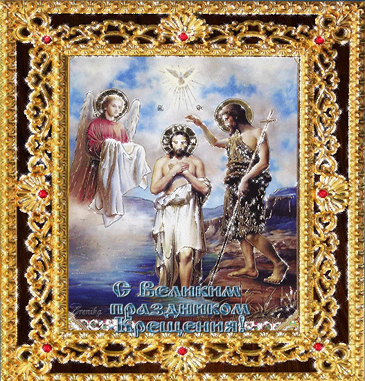 С великим праздником Крещения!