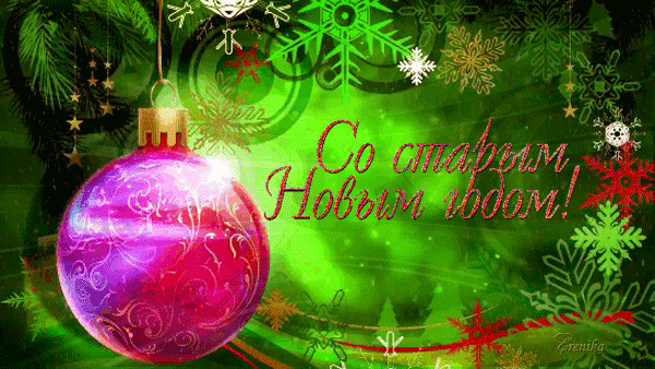 Со старым Новым Годом!