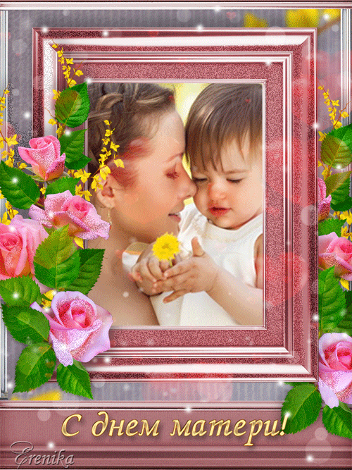 С днем Матери!