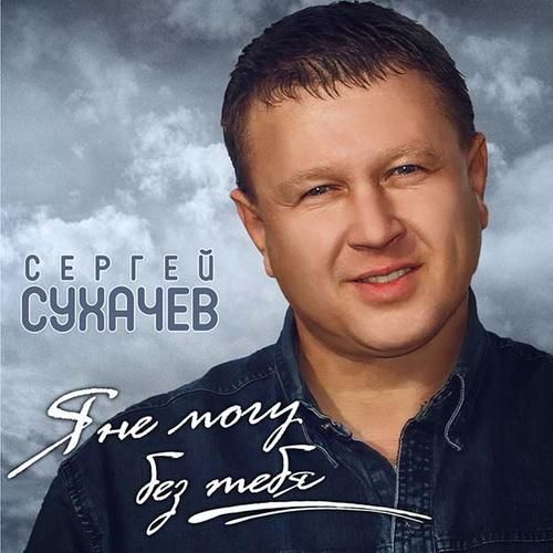 Сукачев Сергей - Я не могу без тебя (2012)