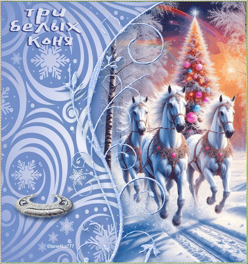 Коллаж от tane4ki 777 "Три белых коня"