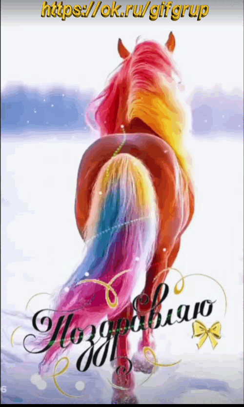 поздравляю