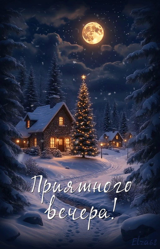 Зимний вечер