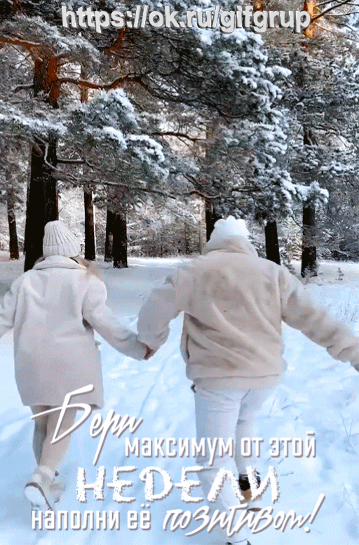 наполни жизнь позтитивом