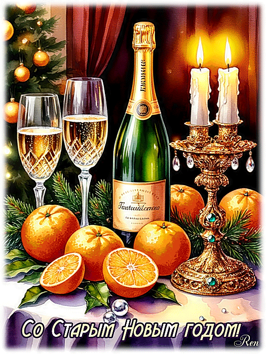 Со Старым Новым годом!