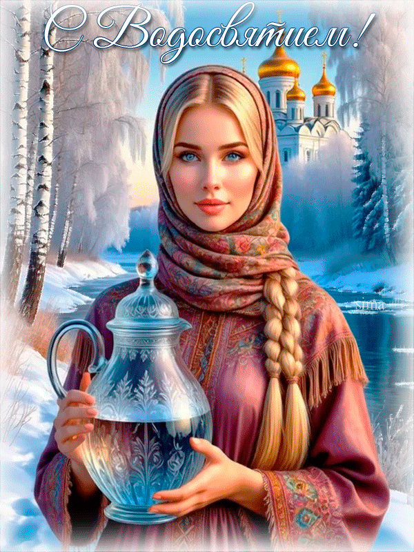 С ВОДОСВЯТИЕМ!