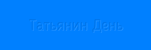 "Татьянин День"tane4ka777