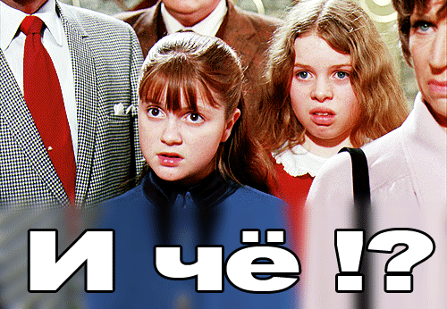 И чё?